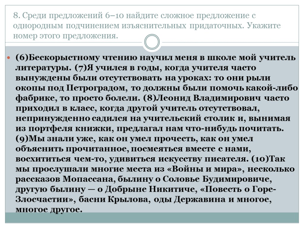 8. Среди предложений 6–10 найдите сложное предложение с однородным подчинением изъяснительных придаточных. Укажите номер